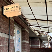 Clean Clinic на Шуваловском, Клиника красоты и здоровья