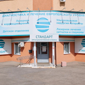 Стандарт, офтальмологическая клиника