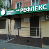 Рефлекс, медицинский центр