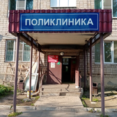Поликлиника №1 на Калинина