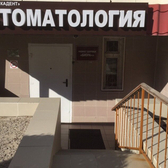 Стоматология «Кадент»