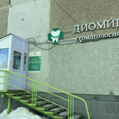Диомид в Закамске