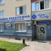 Стоматология «Клиника Касаткина»