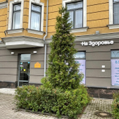 На Здоровье, многопрофильная клиника