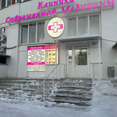 Клиника современной медицины на Ново-Садовой