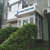 Стоматологическая клиника «Эпидент»