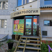 Стоматологическая клиника «Благодать»
