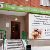 Медицинский центр Мусаловой на Салмышской