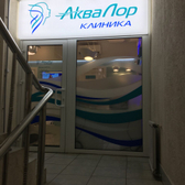 Клиника «АкваЛор»