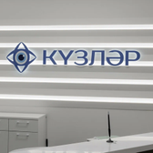 Кузляр, офтальмологическая клиника