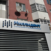 Миллидент на Салимжанова