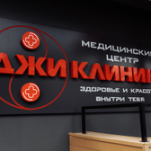 Джи Клиника