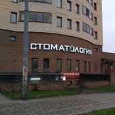 Стоматология 33-й зуб на Бутлерова