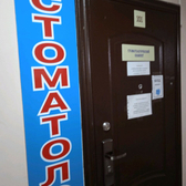 Стоматологическая клиника «АльфаМед»