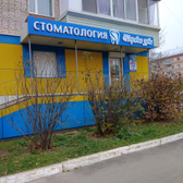 Здоровые зубы на Королева