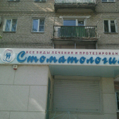 Стоматология «Улыбка»