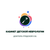 Кабинет детской неврологии доктора Грядской Л. В., Частный кабинет
