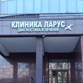 Ларус, клиника