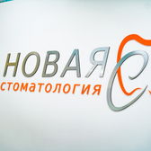 Новая стоматология С, Новая стоматологическая клиника Сергея Супрунова