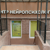 Центр нейропсихологии Ember на Пролетарской