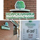 Нейроклиника профессора Якупова, медицинский центр