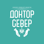 Доктор Север, клиника лазерной хирургии