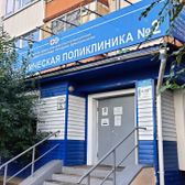 Стоматологическая поликлиника №2 на Павлова