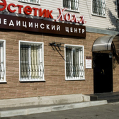 Эстетик Холл, медицинский центр