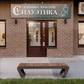 Силуэтика, клиника красоты