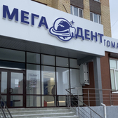Мега-Дент на Газовиков