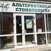 Центр «Альтернативная стоматология»