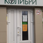 Стоматология «Колибри»