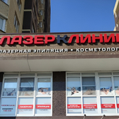 Лазер Клиник, центр лазерной косметологии