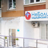 НеБолит, медицинский центр
