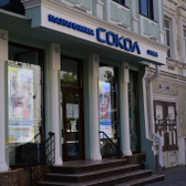 Сокол на Большой Садовой