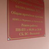 Мурманская городская поликлиника №2 на Крупской