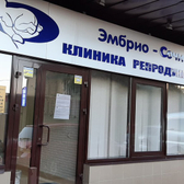 Эмбрио-Сочи, клиника репродукции