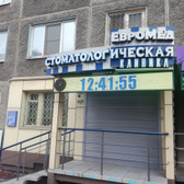 Стоматология «Евромед»