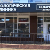 Стоматология «Комплимент»