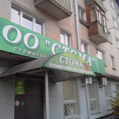 Стоматологическая клиника «Стома»