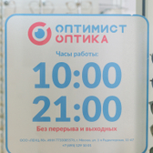 Оптимист Оптика на Советской