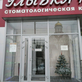 Стоматология «Улыбка»