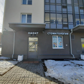 Одонт на Ленина