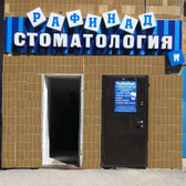 Стоматология «Рафинад»