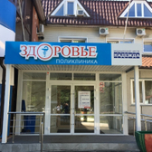 Здоровье, консультативно-диагностическая поликлиника