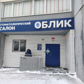 Стоматологический салон «Облик»