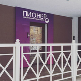 Стоматология «Пионер»