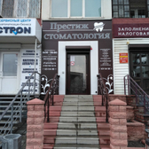 Стоматологическая фирма «Престиж»