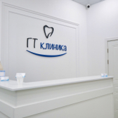 ГТ Клиника, стоматологическая клиника