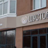 ШУСТОВЫ Надежная стоматология, стоматология